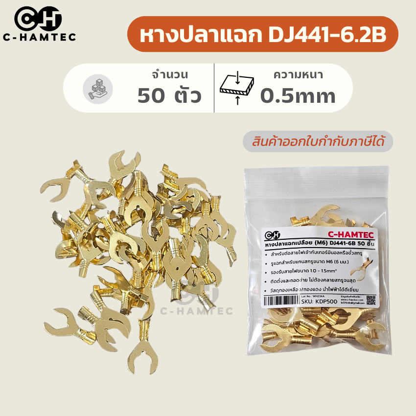หางปลาแฉกเปลือย M6 (50 ตัว) DJ441-6B ทองเหลืองแท้ หนา 0.5mm