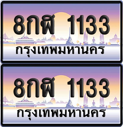 ทะเบียน 1133 – 8กฬ 1133 (new)