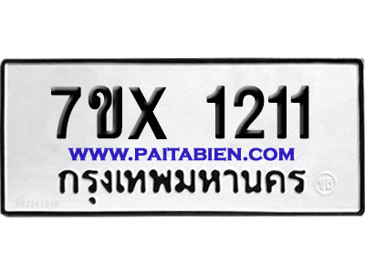 จองทะเบียนรถ 7ขx 1211 จากกรมขนส่ง อย่างถูกต้อง