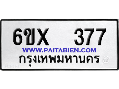 จองทะเบียนรถ 6ขx 377 จากกรมขนส่ง อย่างถูกต้อง