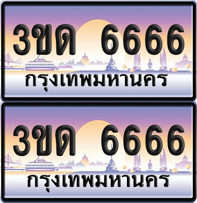 ทะเบียน 6666 ป้ายประมูล - 3ขด 6666 ป้าย VIP. จากกรมขนส่ง (6)