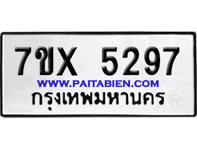 จองทะเบียนรถ 7ขx 5297 จากกรมขนส่ง อย่างถูกต้อง