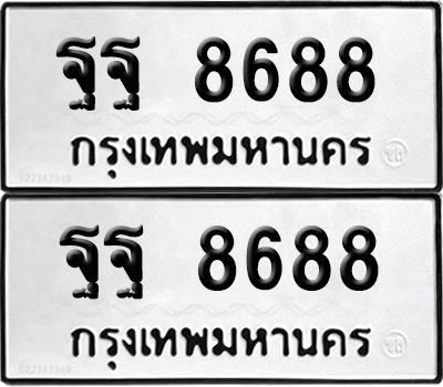 ทะเบียน 8688 - ฐฐ 8688 พร้อมส่งมอบ (6)