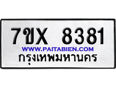 จองทะเบียนรถ 7ขx 8381 จากกรมขนส่ง อย่างถูกต้อง