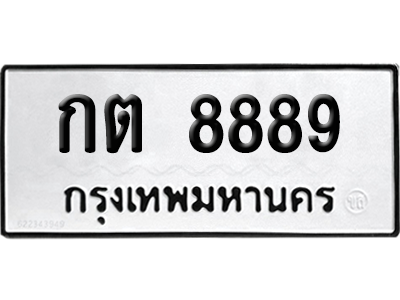 ทะเบียนรถ 8889 ทะเบียน กต 8889 พร้อมส่งมอบ (เลขมงคล)