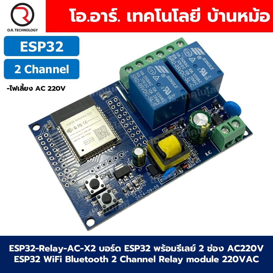 ESP32-Relay-AC-X2 บอร์ด ESP32 พร้อมรีเลย์ 2 ช่อง AC220V ESP32 WiFi Bluetooth 2 Channel Relay module 220VAC ESP32-WROOM development board