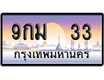 ทะเบียน 33 ป้ายประมูล 9กม 33 ป้าย VIP (สวย)