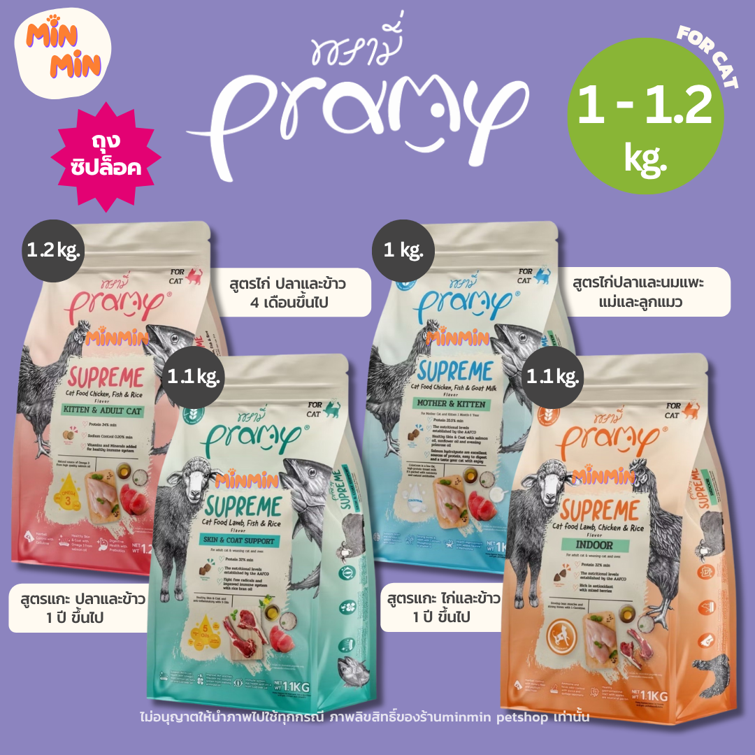 Pramy Supreme (ถุงซิปล็อค) อาหารเม็ดแมวพรีเมียม ทุกช่วงวัย 1–1.2kg ขนาดใหม่เก็บได้นาน