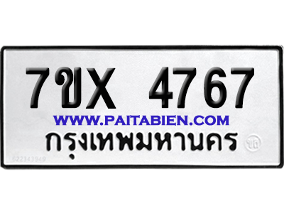 จองทะเบียนรถ 7ขx 4767 จากกรมขนส่ง อย่างถูกต้อง