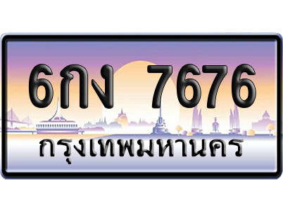 ทะเบียน 7676 ป้ายประมูล – 6กง 7676 จากกรมขนส่ง (สวย)