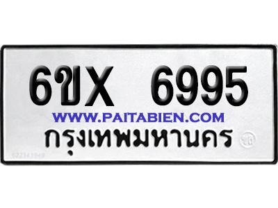 จองทะเบียนรถ 6ขx 6995 จากกรมขนส่ง อย่างถูกต้อง