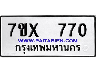 จองทะเบียนรถ 7ขx 770 จากกรมขนส่ง อย่างถูกต้อง