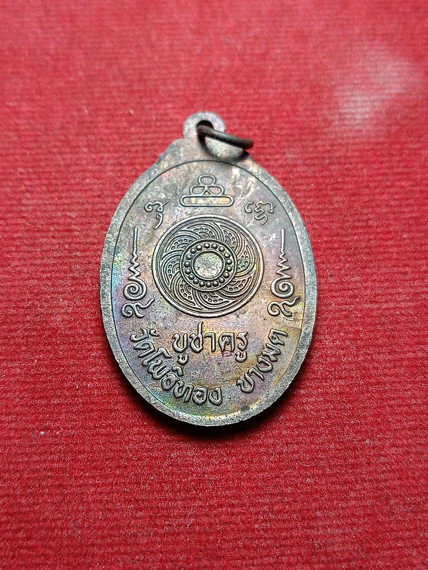 เหรียญบูชาครู หลวงพ่อวราห์ ปัญญฺวโร (พระครูวิศิษฏ์พิทยาคม) วัดโพธิ์ทอง จ.กรุงเทพฯ (SKU-04236)