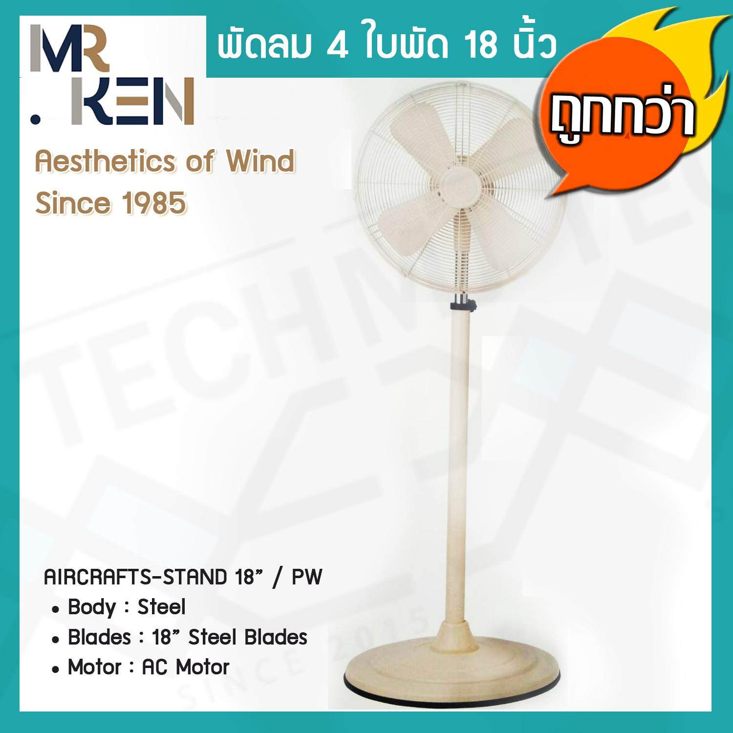 Mr.Ken พัดลมตั้งพื้น 4 ใบพัด Aircrafts Series แบบ Stand ขนาด 18 นิ้ว สี PW