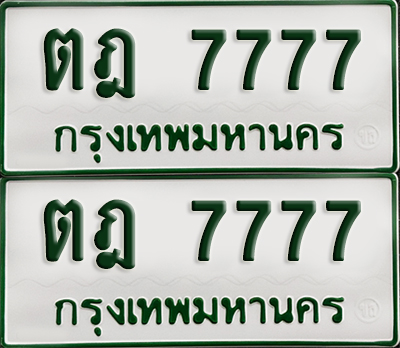 ทะเบียนกระบะ 7777 - ตฎ 7777 ผลรวมดี 36 พร้อมส่งมอบ (เลขมงคล)
