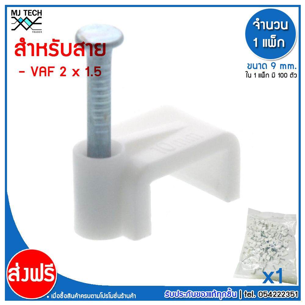 MJ-Tech กิ๊บตอกสาย แบบเหลี่ยม ขนาด 9 มม. บรรจุ 100 ตัว ต่อ แพ็ก (100-500-1000 ตัว)