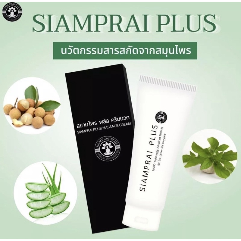 สยามไพรพลัส | Siamprai Plus ครีมลดปวดสูตรนาโน