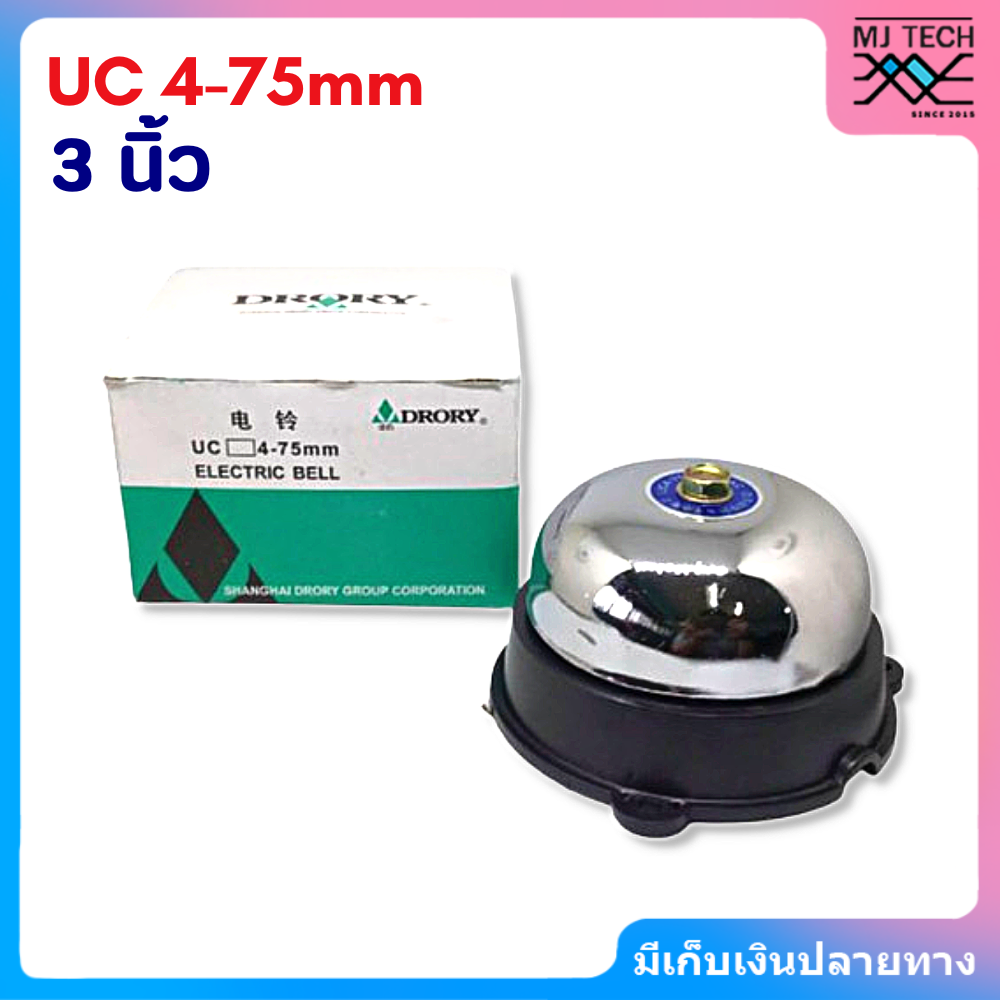 Drory กระดิ่งไฟฟ้าแบบดั้งเดิม เตือนภัยฉุกเฉิน AC220V Electric Bell ขนาด 2/3/4/6/8 นิ้ว