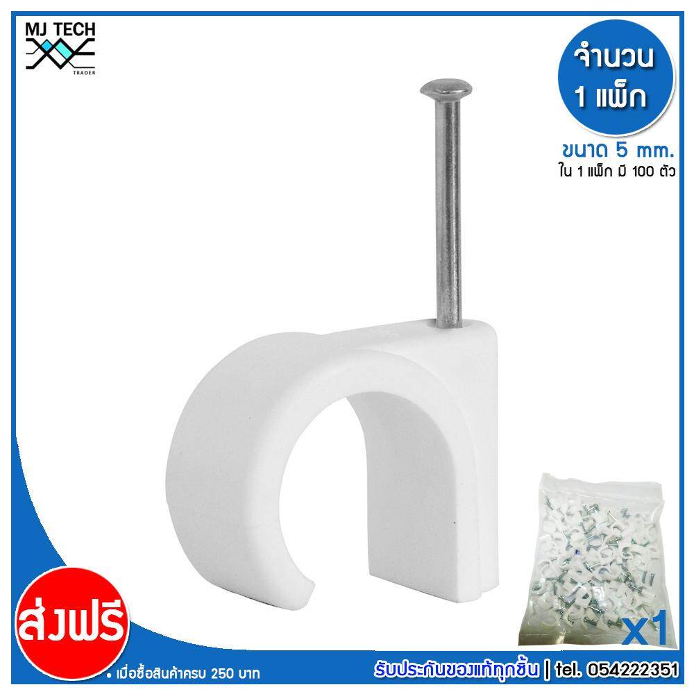 MJ-Tech กิ๊บตอกสาย แบบสายกลม ขนาด 5 มม. บรรจุ 100 ตัว ต่อ แพ็ก (แพ็ก 100-500-1000 ตัว)