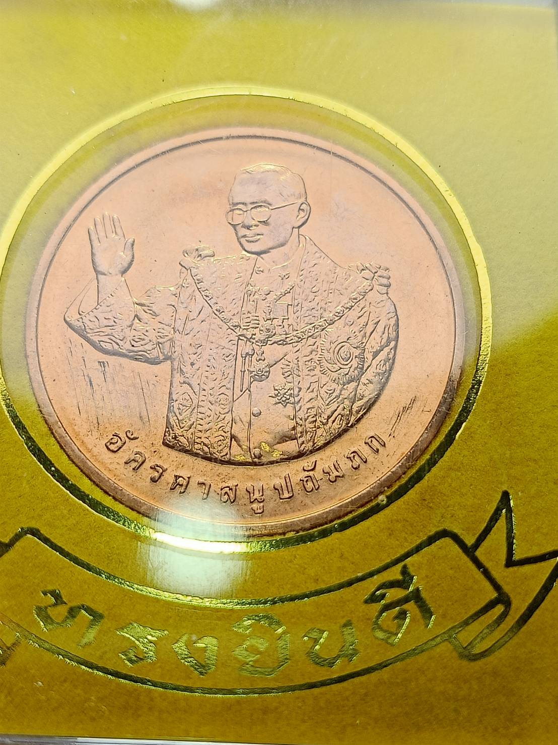 เหรียญทรงยินดี” ในหลวง ร.9 ปี 2549 พร้อมกล่อง (SKU-07497)