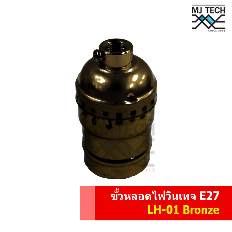 ขั้วหลอดไฟ สไตล์วินเทจ รุ่น LH-01 เกลียว E27 พร้อมจุกยึดขั้วหลอดไฟสีดำ