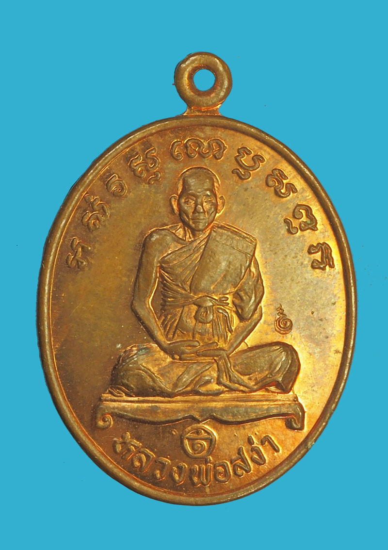 *32786 เหรียญหลวงพ่อสง่า วัดบ้านหม้อ ปี 2540 ราชบุรี 68