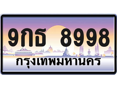 ทะเบียน8998 ป้ายประมูล – 9กธ 8998 จากกรมขนส่ง (1)