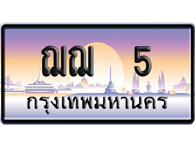 ทะเบียน 5 ป้ายประมูล – ฌฌ 5 ผลรวมดี 15 VIP จากกรมขนส่ง (4)