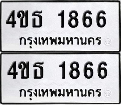 ทะเบียน 1866 ป้ายขาวดำ – 4ขธ 1866 จากกรมขนส่ง (1)
