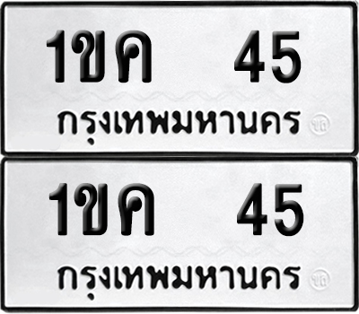 เลขรถ 45 ทะเบียน 1ขค 45 พร้อมส่งมอบ (เลขมงคล)