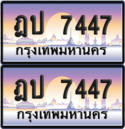 ทะเบียน 7447 ป้ายประมูล - ฎป 7447 ทะเบียนเลขหาบ พร้อมส่งมอบ จากกรมขนส่ง (12)