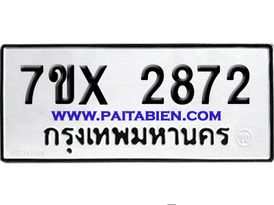 จองทะเบียนรถ 7ขx 2872 จากกรมขนส่ง อย่างถูกต้อง