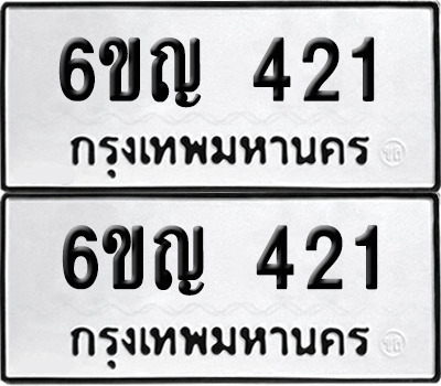 PAITABIEN 421 ทะเบียนรถ 6ขญ 421 ผลรวมดี 19 (เลขสวย)