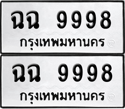 เลขรถ 9998 ทะเบียน ฉฉ 9998 ผลรวมดี 45 พร้อมส่งมอบ (12)