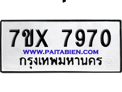 จองทะเบียนรถ 7ขx 7970 จากกรมขนส่ง อย่างถูกต้อง