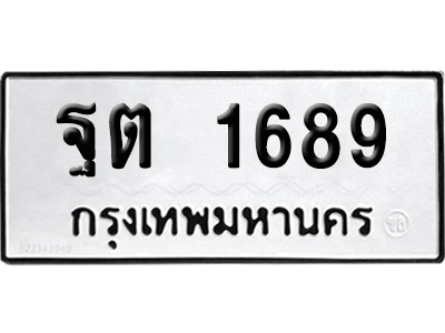 เลขรถ 1689 ทะเบียน ฐต 1689 ผลรวมดี 36 พร้อมส่งมอบ (เลขมงคล)