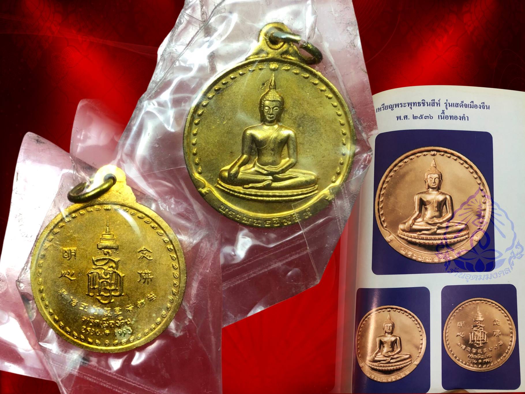 พระพุทธชินสีห์ เนื้อกะไหล่ทอง ปี 2536 รุ่นที่ระลึกเสด็จเมืองจีน พร้อมซีนเดิมๆ วัดบวรนิเวศวิหาร พร้อมซองเดิม สวยแชมป์