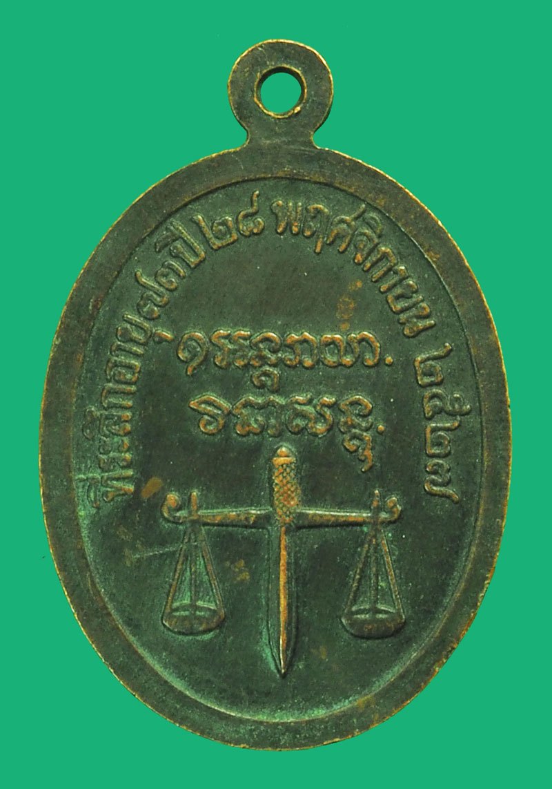 *38802 เหรียญหลวงพ่อเกษมเขมโก สุสานไตรลักษณ์ ลำปาง ปี 2527 เนื้อทองแดง 70
