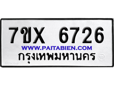 จองทะเบียนรถ 7ขx 6726 จากกรมขนส่ง อย่างถูกต้อง