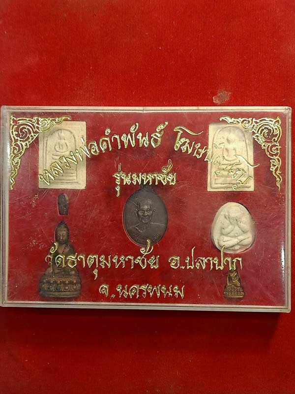พระชุดหลวงปู่คำพันธ์ รุ่นมหาชัย วัดะาตุมหาชัย นครพนม (SKU-00651)