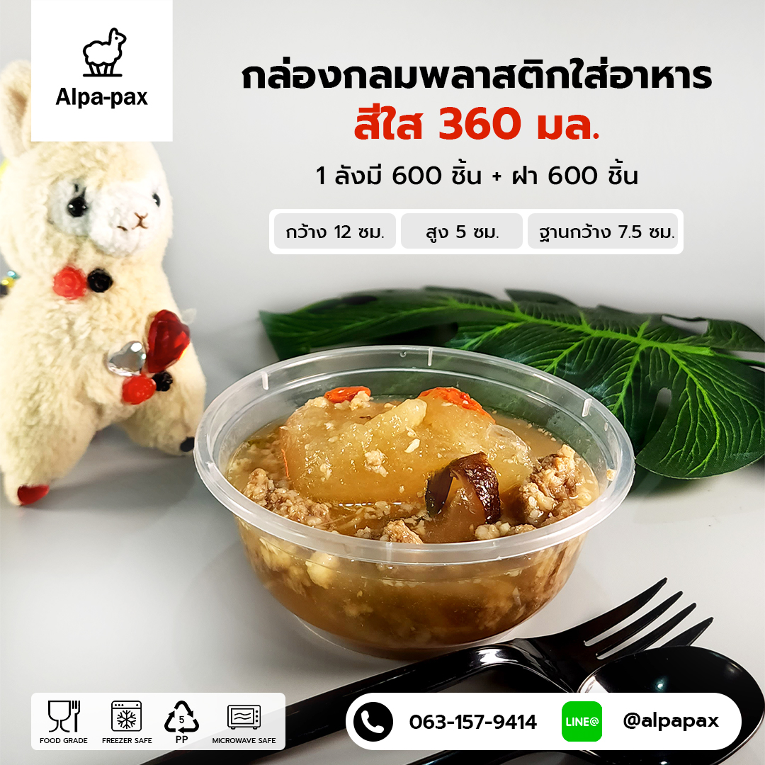 ถ้วยอาหารพลาสติก+ฝา 360ml. (ลัง 600ใบ) กล่องไมโครเวฟ กล่องข้าว กล่องอาหาร กล่องใส่อาหาร