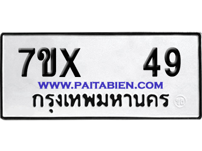 จองทะเบียนรถ 7ขx 49 จากกรมขนส่ง อย่างถูกต้อง