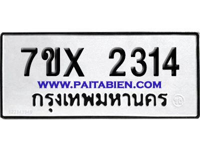 จองทะเบียนรถ 7ขx 2314 จากกรมขนส่ง อย่างถูกต้อง