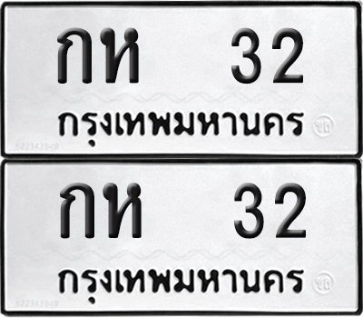 ทะเบียน 32 ทะเบียนรถ - กห 32 พร้อมส่งมอบ (NEW)