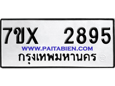 จองทะเบียนรถ 7ขx 2895 จากกรมขนส่ง อย่างถูกต้อง