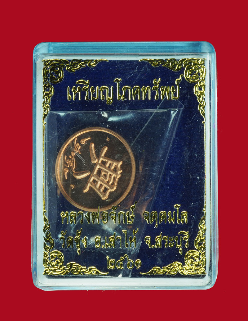 *30759 เหรียญโภคทรัพย์ หลวงพ่อจักษ์ วัดฃุ้ง เสาไห้ สระบุรี เนื้อทองแดง กล่องเดิม 81