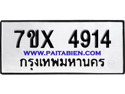 จองทะเบียนรถ 7ขx 4914 จากกรมขนส่ง อย่างถูกต้อง