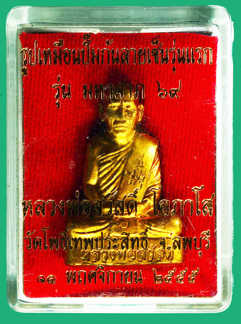 *28289 รูปหล่อหลวงพ่อสวัสดิ์ วัดโพธิ์เทพประสิทธิ์ ลพบุรี เนื้อทองเหลือง กล่องเดิม 1