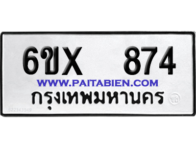 จองทะเบียนรถ 6ขx 874 จากกรมขนส่ง อย่างถูกต้อง