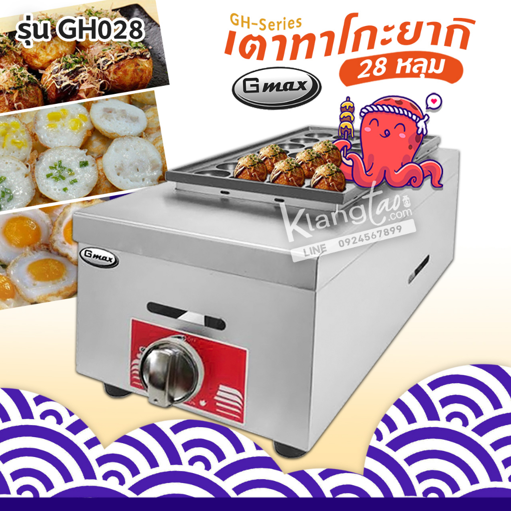 Gmax Takoyaki Maker เตาทาโกะยากิ เตาหลุม เครื่องทำทาโกะยากิ GH-Series รุ่น GH-028 เครื่องทำขนมครก ทำไข่นกกระทา ใช้แก๊ส